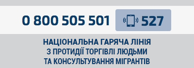 Національна гаряча лінія з протидії торгівлі людьми та консультування мiгрантiв