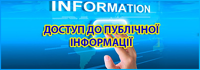 Доступ до публічної інформації